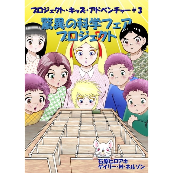 プロジェク 驚異の科学フェアプロジェクト: Ӟ, Book 3, (Paperback)