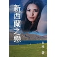 thumbnail image 1 of &amp;#22914;&amp;#24847;&amp;#20013;&amp &amp;#26032;&amp;#35199;&amp;#34349;&amp;#20043;&amp;#25088; &amp;#65288;&amp;#32321;&amp;#39636;&amp;#23383;&amp;#29256, Book 3, (Paperback), 1 of 1
