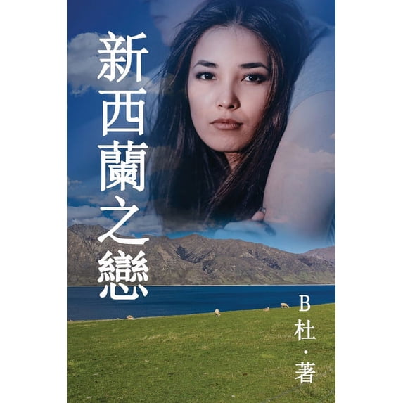 如意中& 新西蘭之戀 (繁體字&#29256, Book 3, (Paperback)