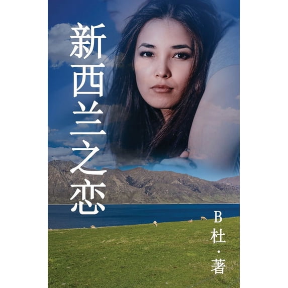 如意中& 新西兰之恋 (简体字&#29256, Book 3, (Paperback)