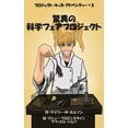 thumbnail image 1 of プロジェク 驚異の科学フェアプロジェクト, Book 3, (Paperback), 1 of 1