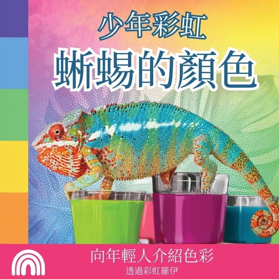 少年彩虹, ࡈ 少年彩虹, 蜥蜴的顏色: 向年輕人介 , Book 4, (Paperback)