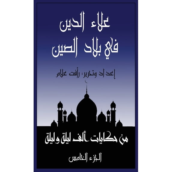 حكايا علاء الدين في بلاد ا, Book 5, (Paperback)