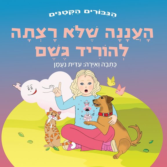 הגיבו העננה שלא רצתה להור, Book 5, (Paperback)