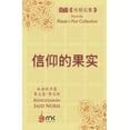 thumbnail image 1 of &amp;#20809;&amp;#26126;&amp;#35770;&amp &amp;#20449;&amp;#20208;&amp;#30340;&amp;#26524;&amp;#23454;, Book 5, (Paperback), 1 of 1