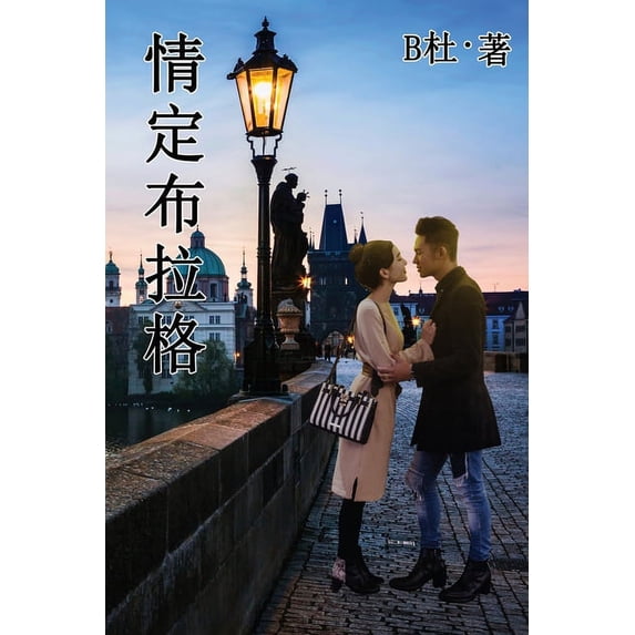 如意中& 情定布拉格 (繁體字版&#6528, Book 6, (Paperback)