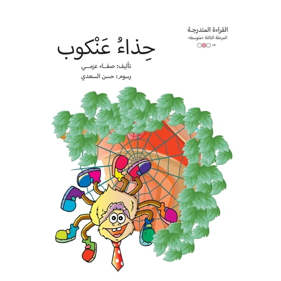 سلسلة  حذاء عنكوب, Book 6, (Paperback)