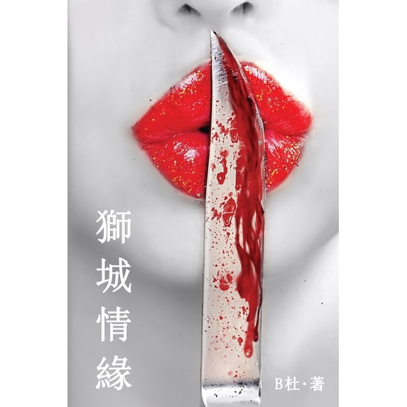 如意中& 獅城情緣(繁體字版), Book 7, (Paperback)