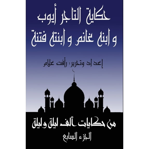 حكايا حكاية غانم بن التاجž, Book 7, (Paperback)