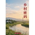 thumbnail image 1 of 中国大陆学 乡村密码, Book 7, (Paperback), 1 of 1