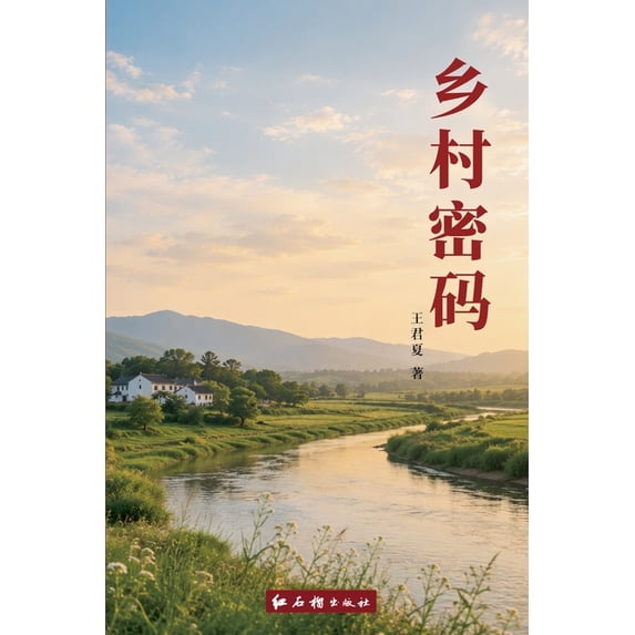 中国大陆学 乡村密码, Book 7, (Paperback)