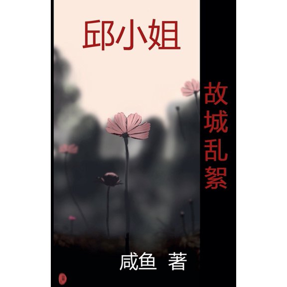 邱小姐 故城乱絮, Book 7, (Paperback)