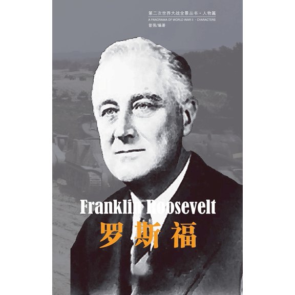 第二次世界 罗斯福, Book 8, (Paperback)