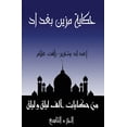 thumbnail image 1 of حكايا حكاية مزين بغداد: ال, Book 9, (Paperback), 1 of 1