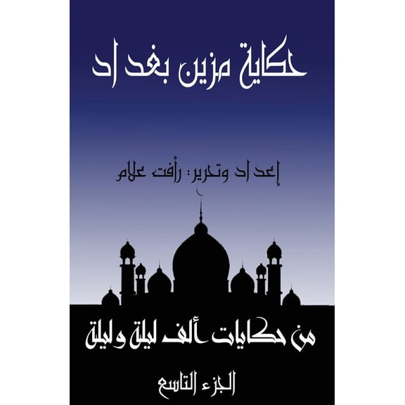 حكايا حكاية مزين بغداد: ال, Book 9, (Paperback)