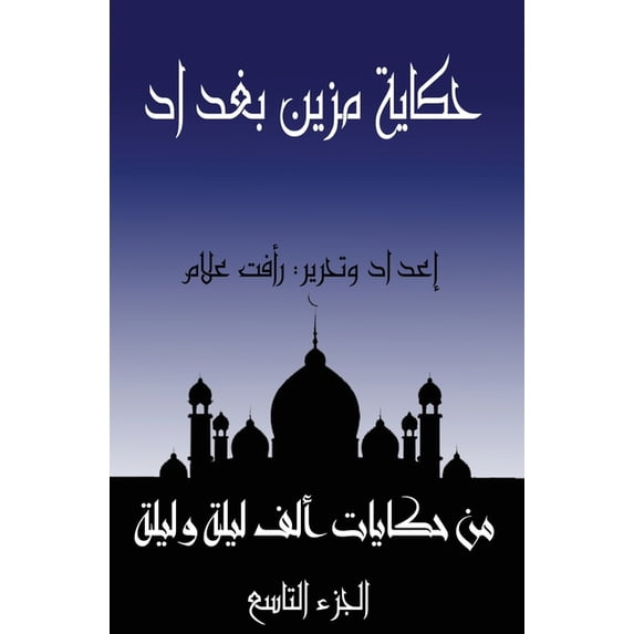 حكايا حكاية مزين بغداد: ال, Book 9, (Paperback)