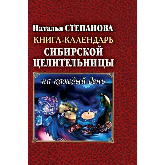 Book Calendar Siberian Healer for Every Day (Hardcover)
