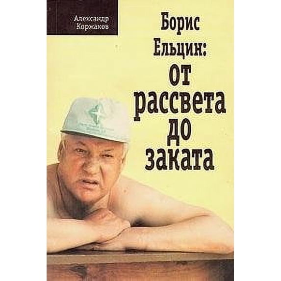 Pre-Owned Boris El't?s?in--ot rassveta do zakata (Russian Edition) (Paperback) 5885890390 9785885890397