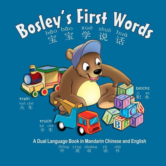 The Adventures of Bosley Bear Bosley's First Words (bao bao xue shuo hua): A Dual Language Book in Chinese and English, Book 3, (Paperback)