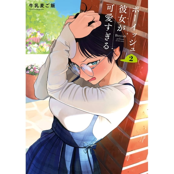 Boyish Girlfriend Boyish Girlfriend 02, (Paperback)