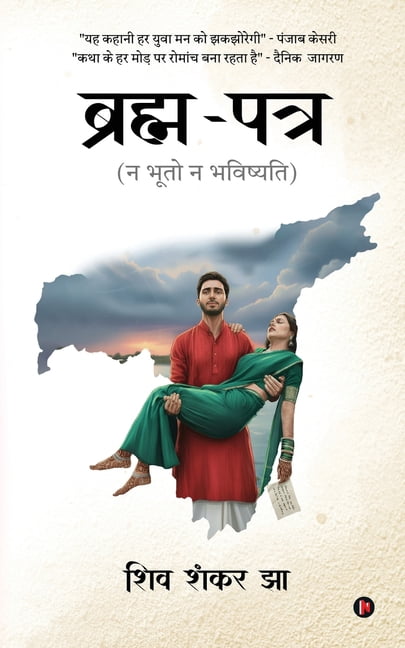 Brahma-Patra: न भूतो न भविष्यति / Na, (Paperback)