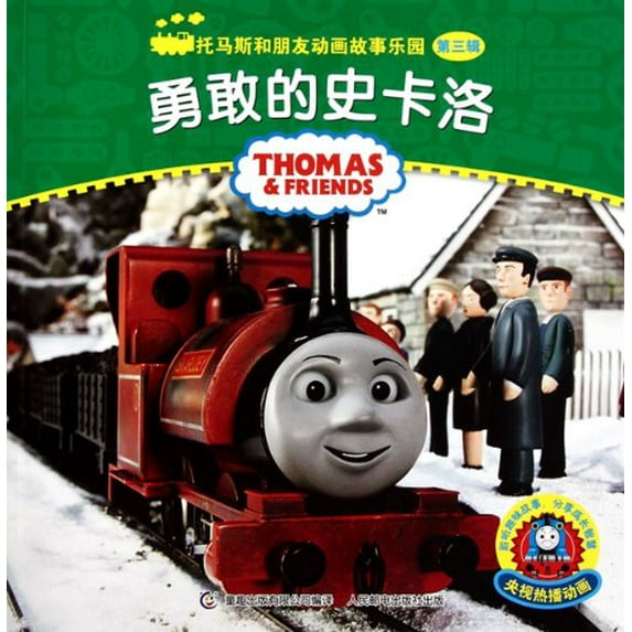 Pre-Owned Brave Shcarlo-Thomas and Friends Animated Stories Fairyland-The Third Version Paperback