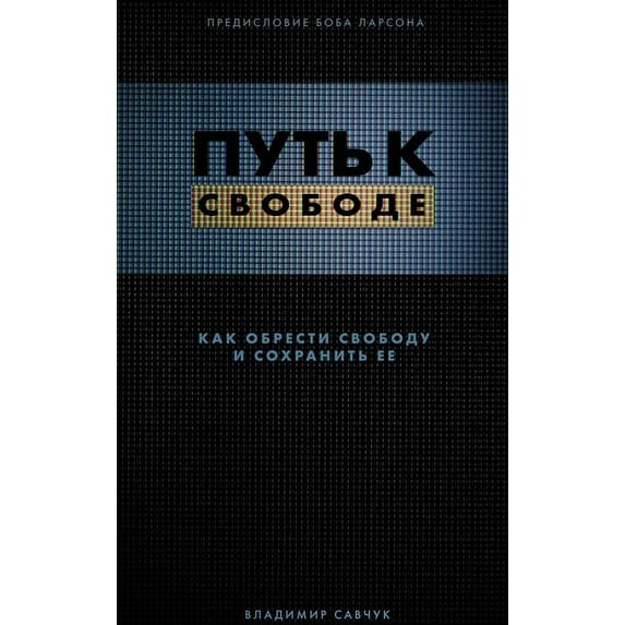 Break Free (Hardcover - Russian): How to get free and stay free, (Hardcover)