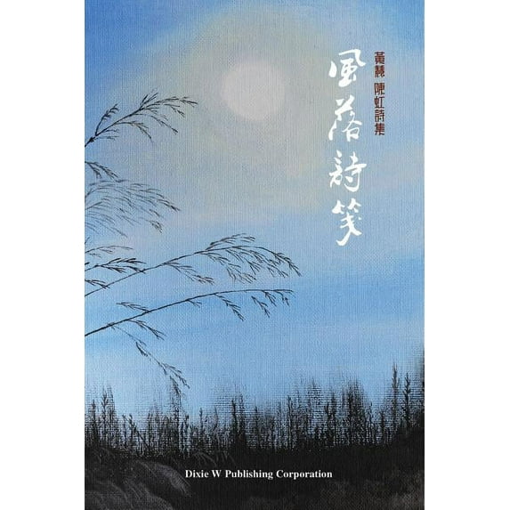 Breezes between Verses: A collection of poems by Huang Hui and Chen Hong, (Paperback)