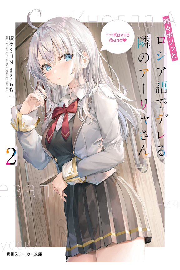 Brilliant Sun Arya-San, My Neighbor, Sometimes Blurts Out In Russian 2 (Paperback)