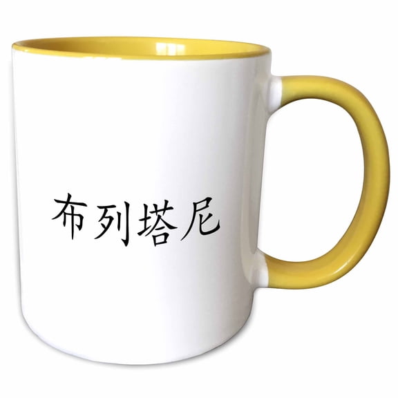 3drose, Brittany - My Name in Chinese Characters Personalized Customized Text, 15oz Two-tone Yellow Mug