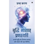 Buddhi Nashat Pranashyati अपनी बुद्&, Hardcover