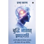 Buddhi Nashat Pranashyati अपनी बुद्&, Paperback