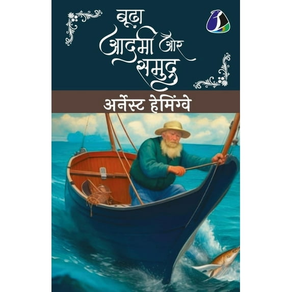 Budha Aadmi Aur Samudra (Hindi Translation of The Old Man And The Sea), (Paperback)
