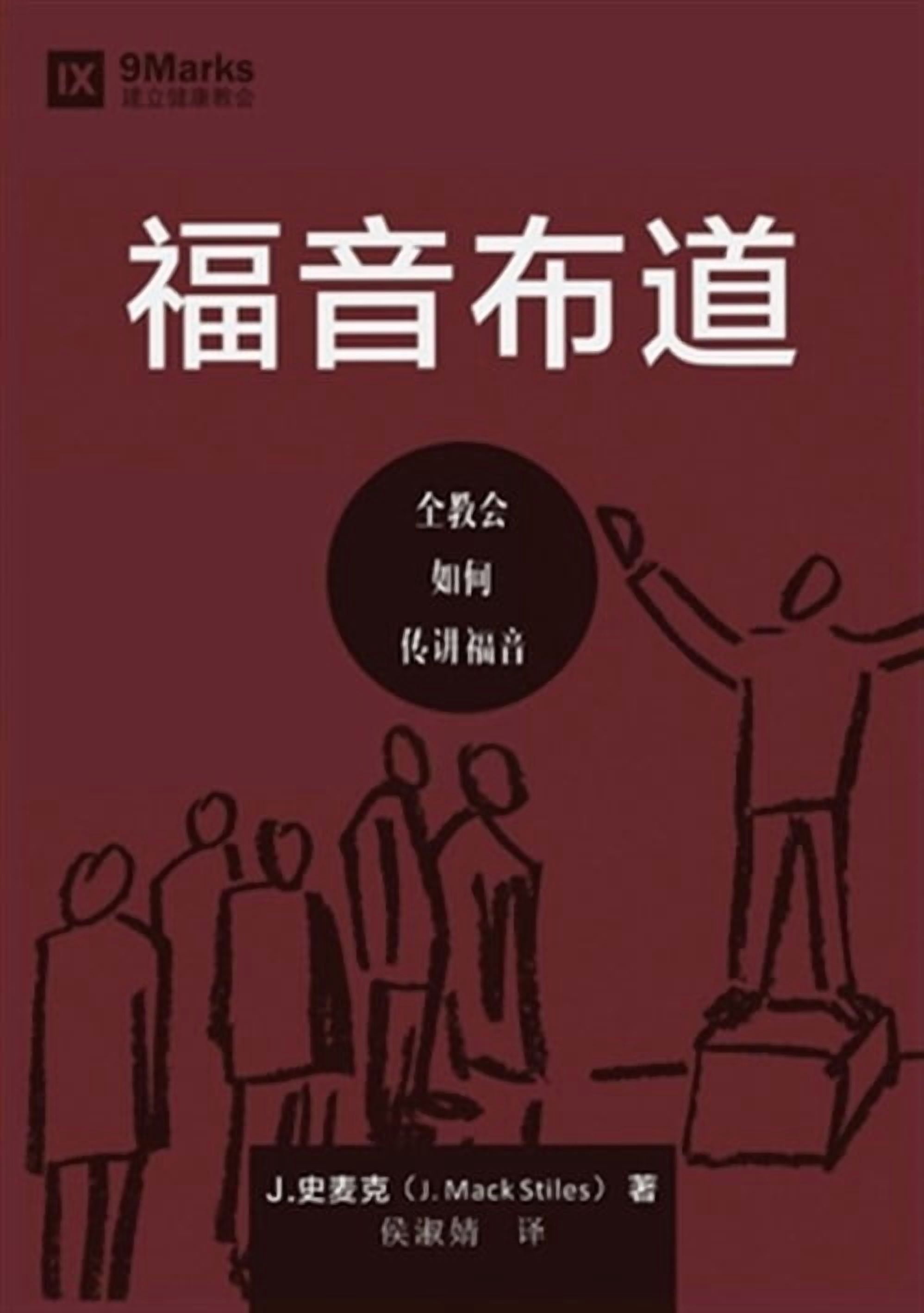 Building Healthy Churches (Chinese): 福音布道 (Evangelism) (Chinese): How the Whole Church Speaks of Jesus (Paperback)