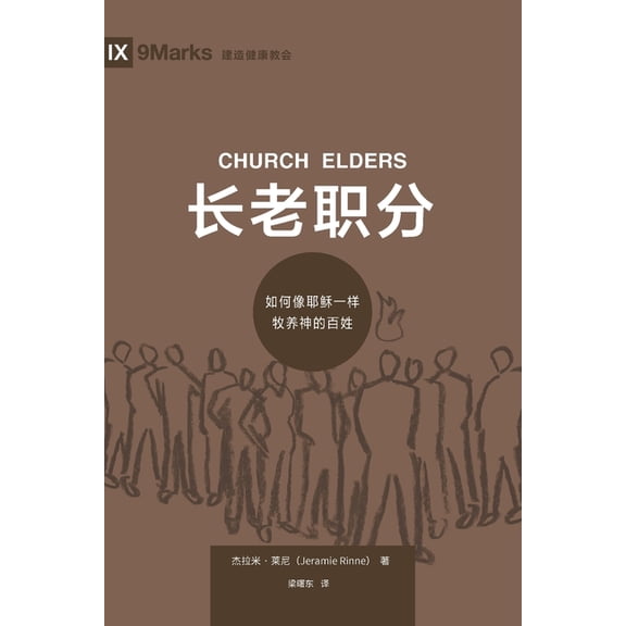Building Healthy Churches (Chinese): (Church Elders) (Chinese): How to Shepherd God's People Like Jesus (Paperback)