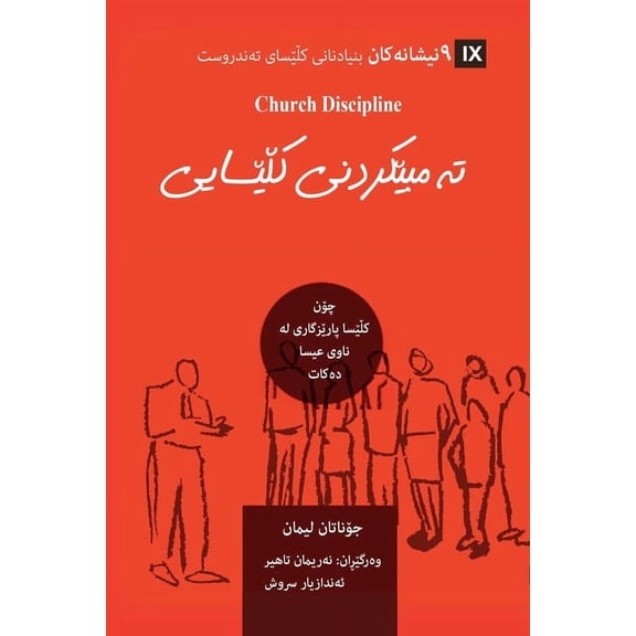 Building Healthy Churches (Kurdish): Church Discipline (Kurdish): How the Church Protects the Name of Jesus (Paperback)