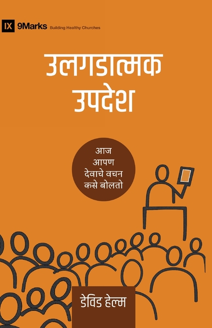 Building Healthy Churches (Marathi) Expositional Preaching / उलगडात्मक उपदे, (Paperback)