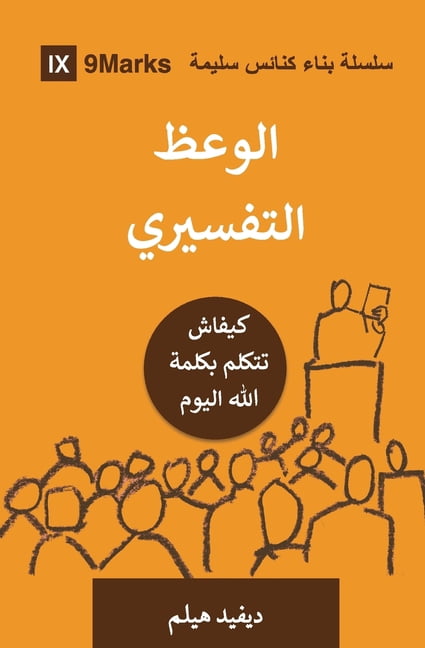 Building Healthy Churches (Moroccan Arab Expositional Preaching (Moroccan Arabic): How We Speak God's Word Today, (Paperback)