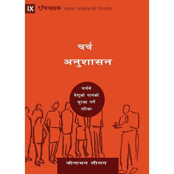 Building Healthy Churches (Nepali): Church Discipline / चर्च अनुशासन : How the Church Protects the Name of Jesus (Paperback)