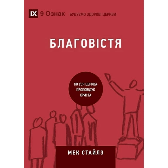 Building Healthy Churches (Ukrainian) Evangelism / Благовіст&#11, (Paperback)