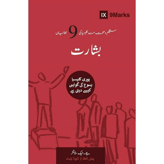 Building Healthy Churches (Urdu) Evangelism (Urdu): How the Whole Church Speaks of Jesus, (Paperback)