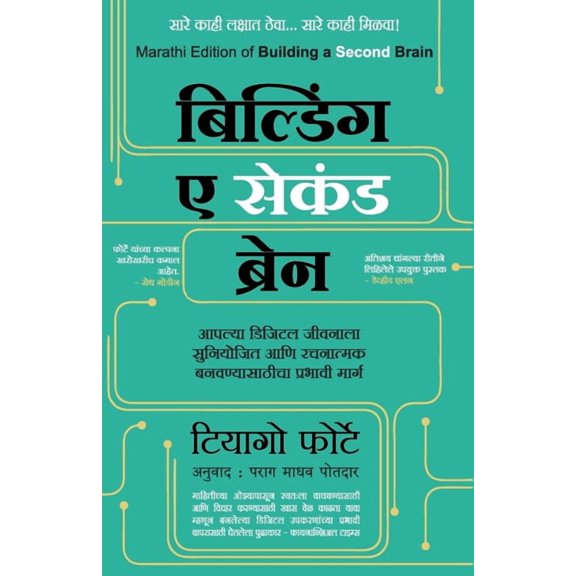 Building a Second Brain (Marathi Edition) by Tiago Forte, (Paperback)