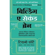Building a Second Brain Marathi Edition by Tiago Forte, Paperback