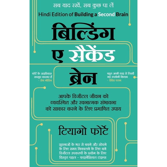 Building a Second Brain by Tiago Forte (Hindi Edition), (Paperback)