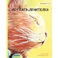 thumbnail image 1 of КОТКАТА-ЛЕЧИТЕЛКА: Bulga, (Paperback), 1 of 1