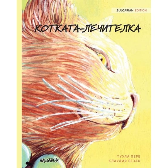 КОТКАТА-ЛЕЧИТЕЛКА: Bulga, (Paperback)