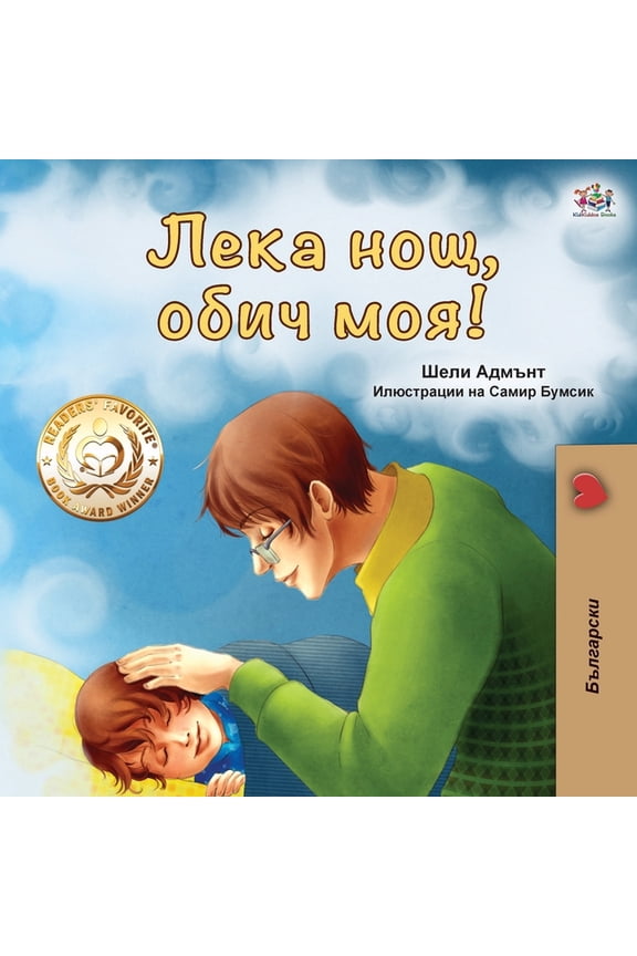 Bulgarian Bedtime Collection Goodnight, My Love! (Bulgarian edition), (Paperback)