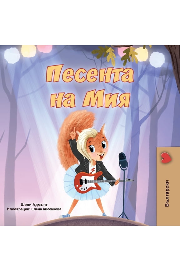 Bulgarian Bedtime Collection Mia's Song (Bulgarian Children's Book), (Paperback)