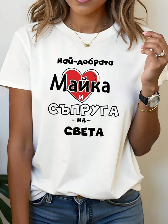 Bulgarian 'Best Mom And Wife In The World' Letter Print T-Shirt, Short Sleeve Crew Neck Casual Top For Summer & Spring, Women's Clothing