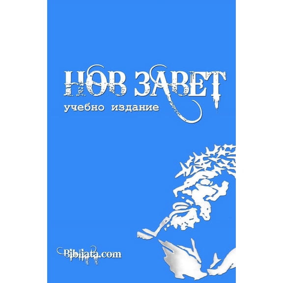 Bulgarian Study New Testament (blue edition), (Paperback)
